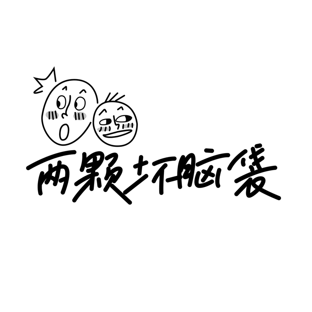 两颗坏脑袋