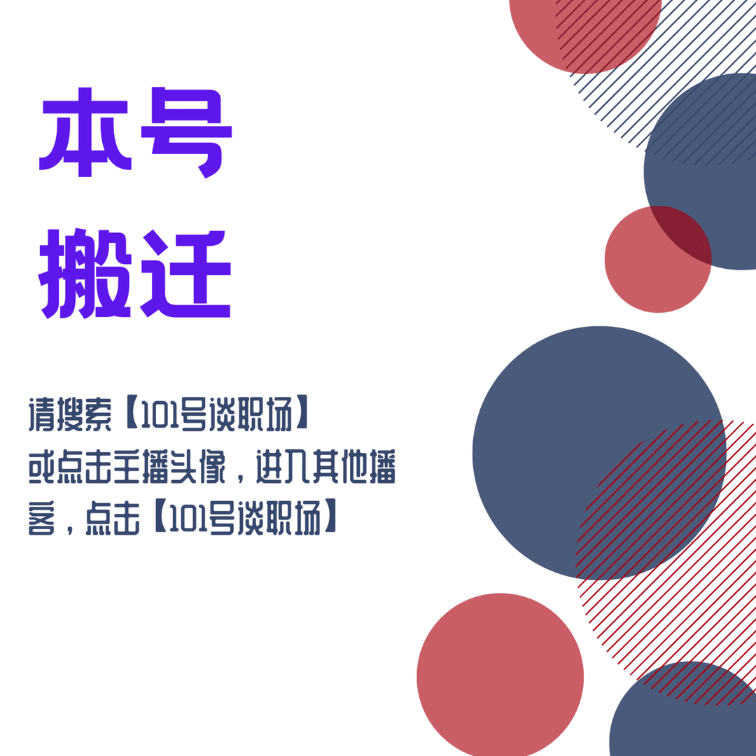 101号谈职场-旧