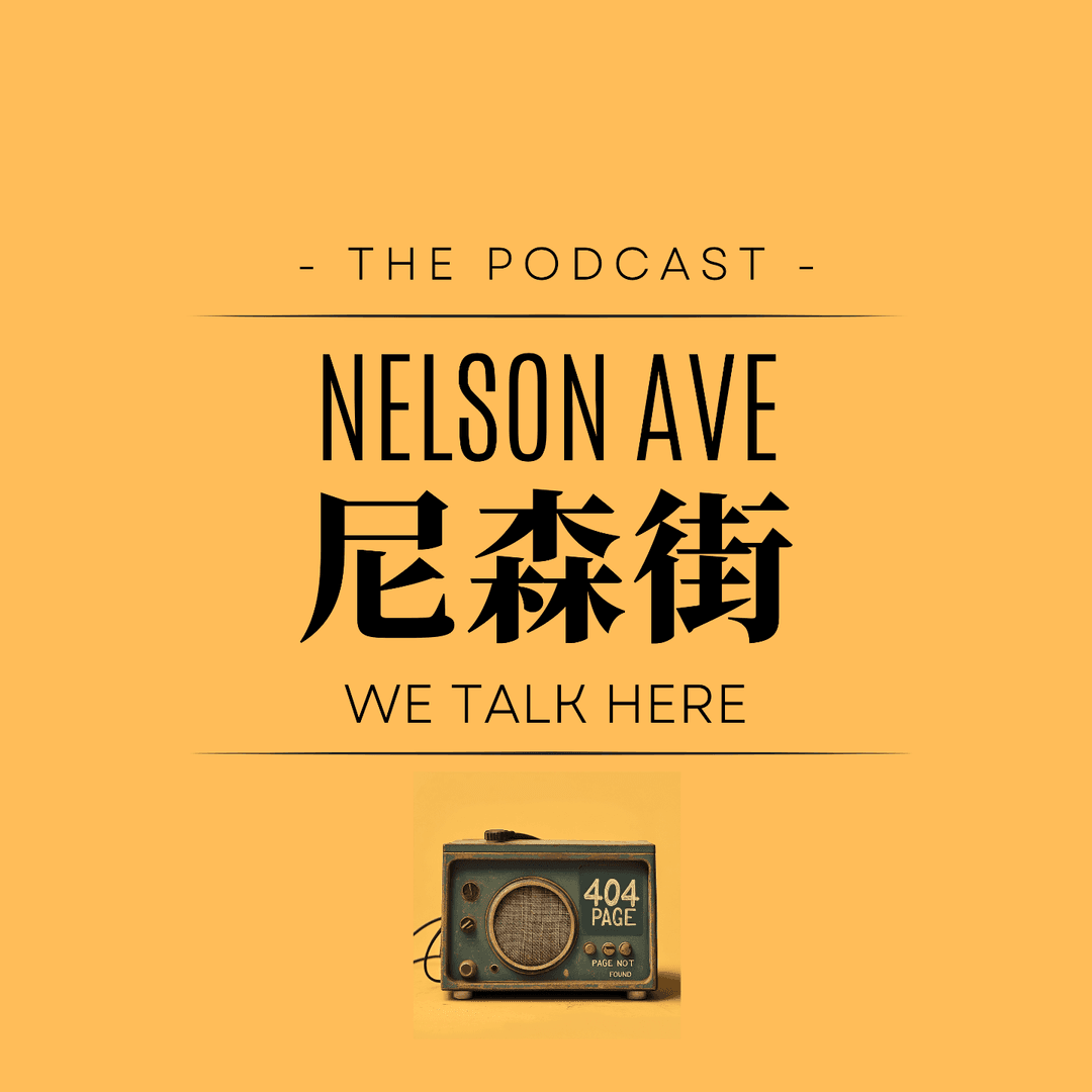 NelsonAve|尼森街