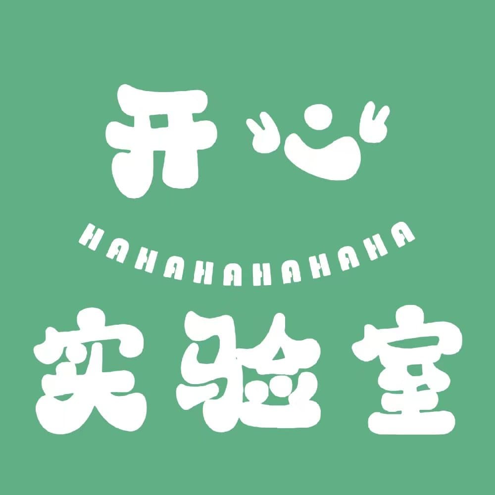 开心实验室