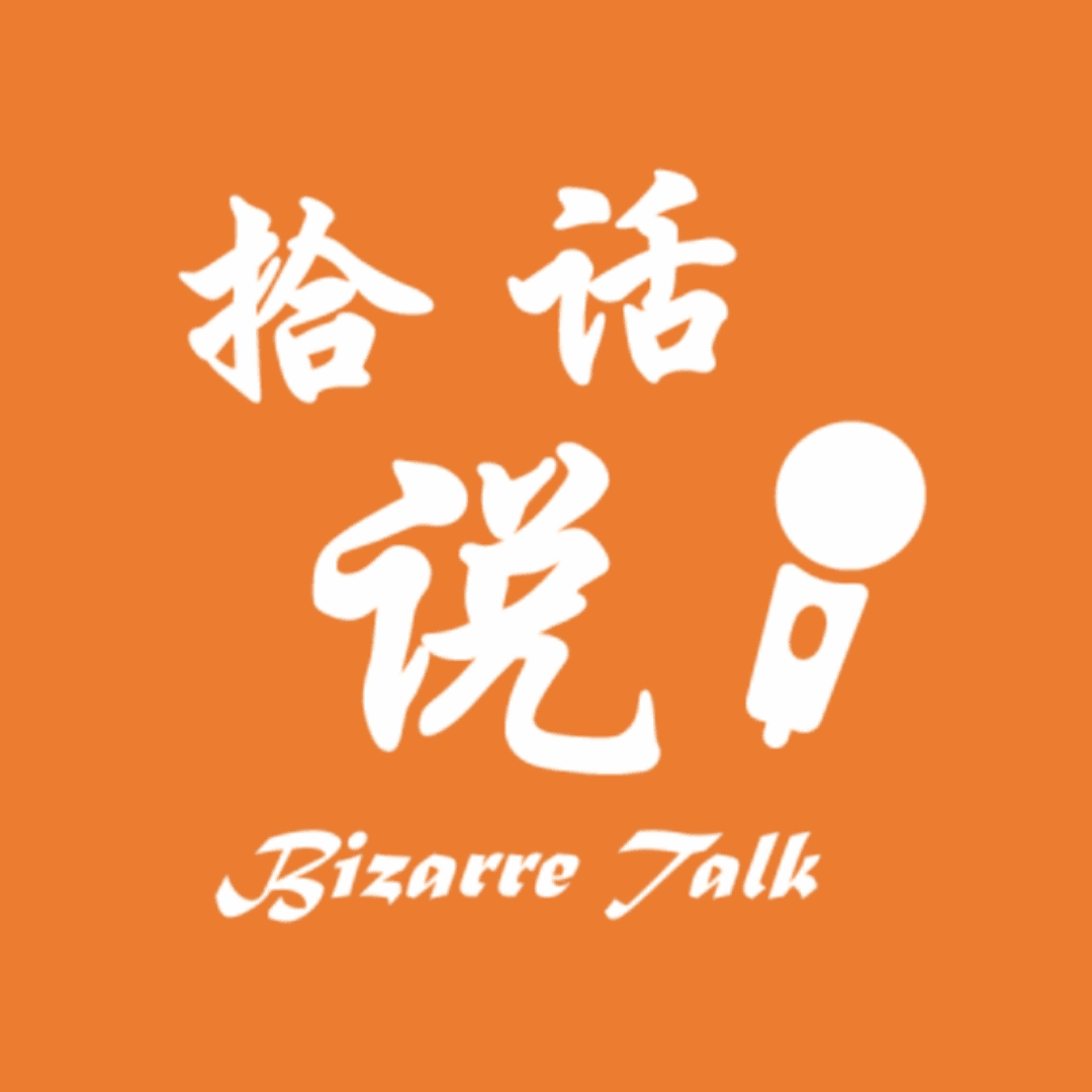 拾话说|BizarreTalk