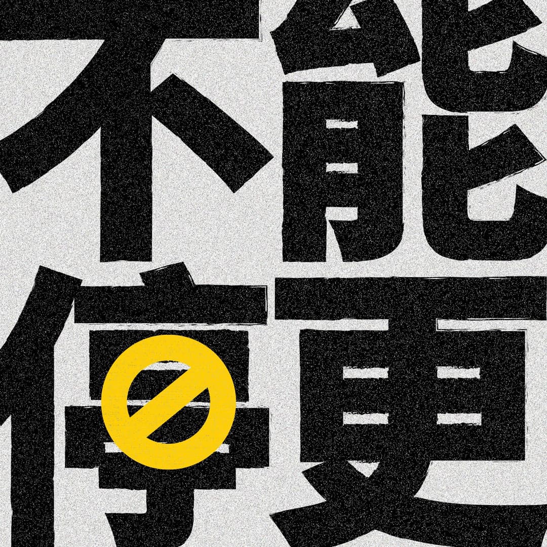 不能停更