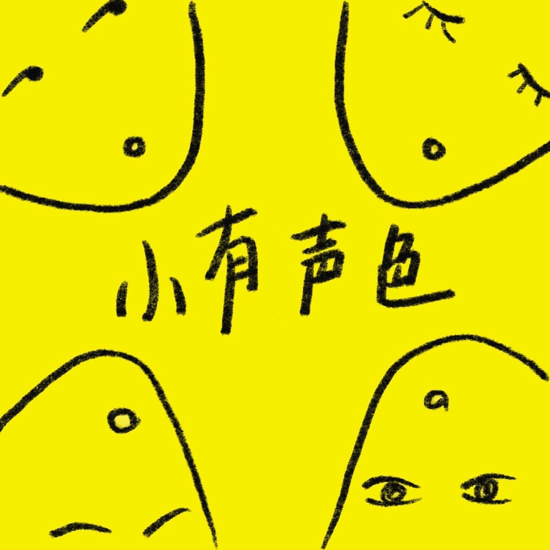 小有声色