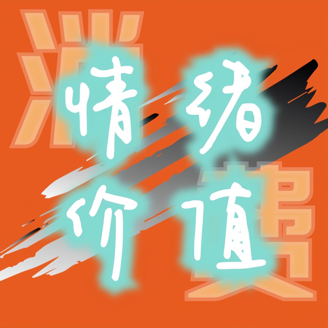情绪价值