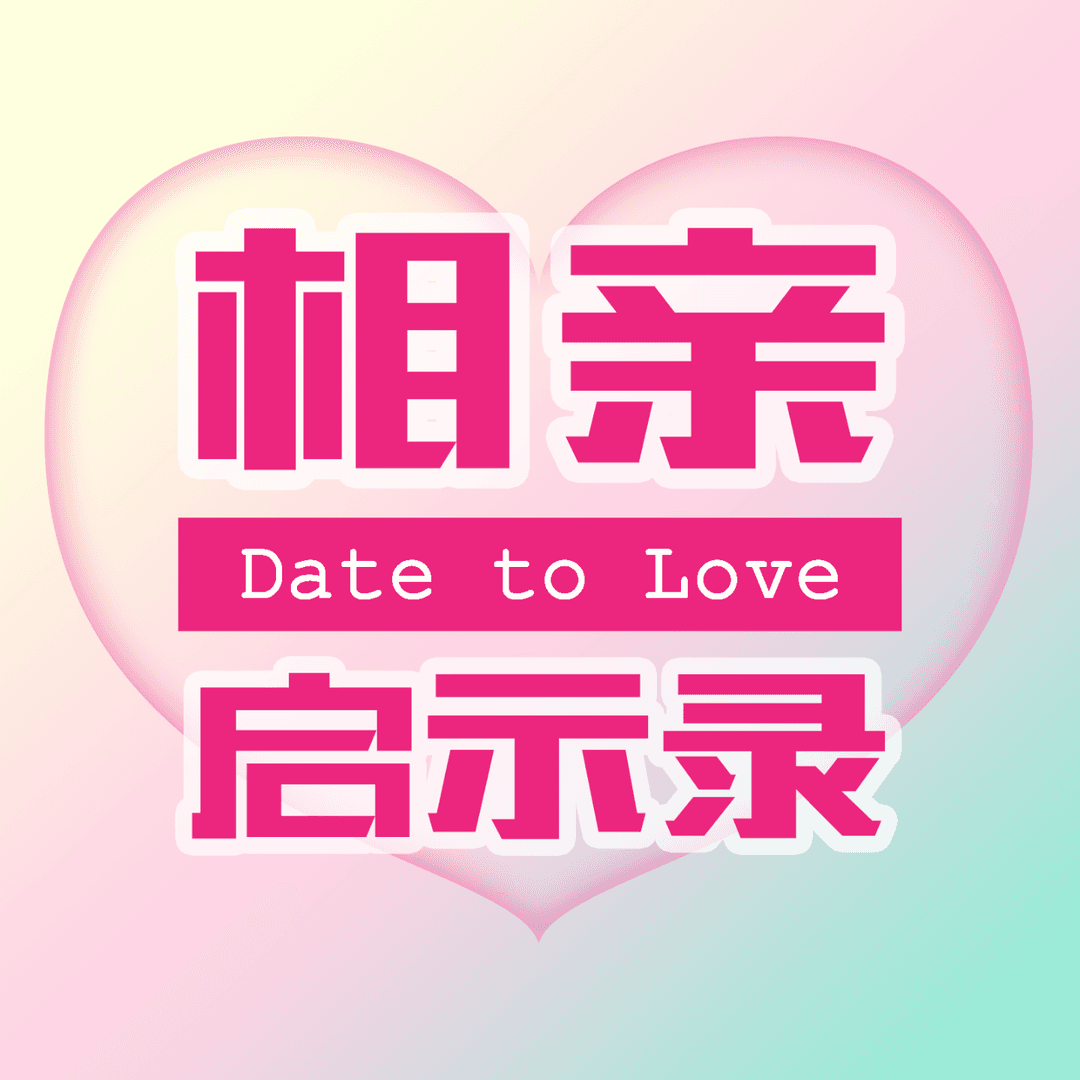 相亲启示录