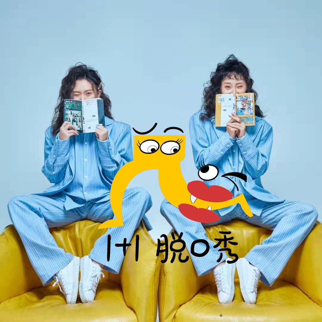1+1脱口秀