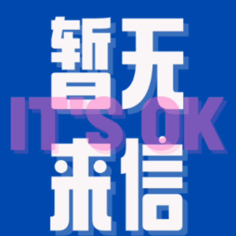暂无来信