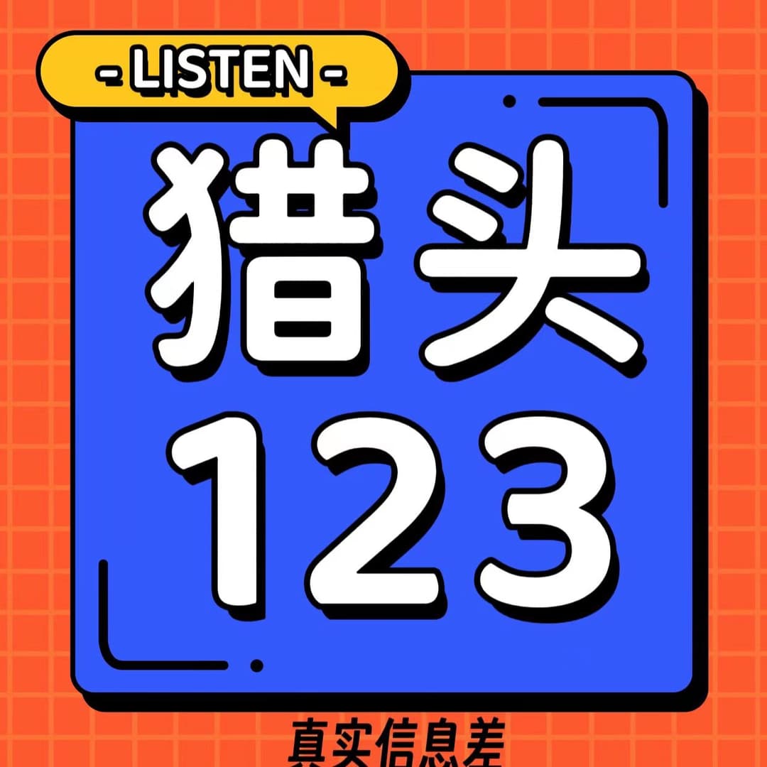 猎头123，真实信息差