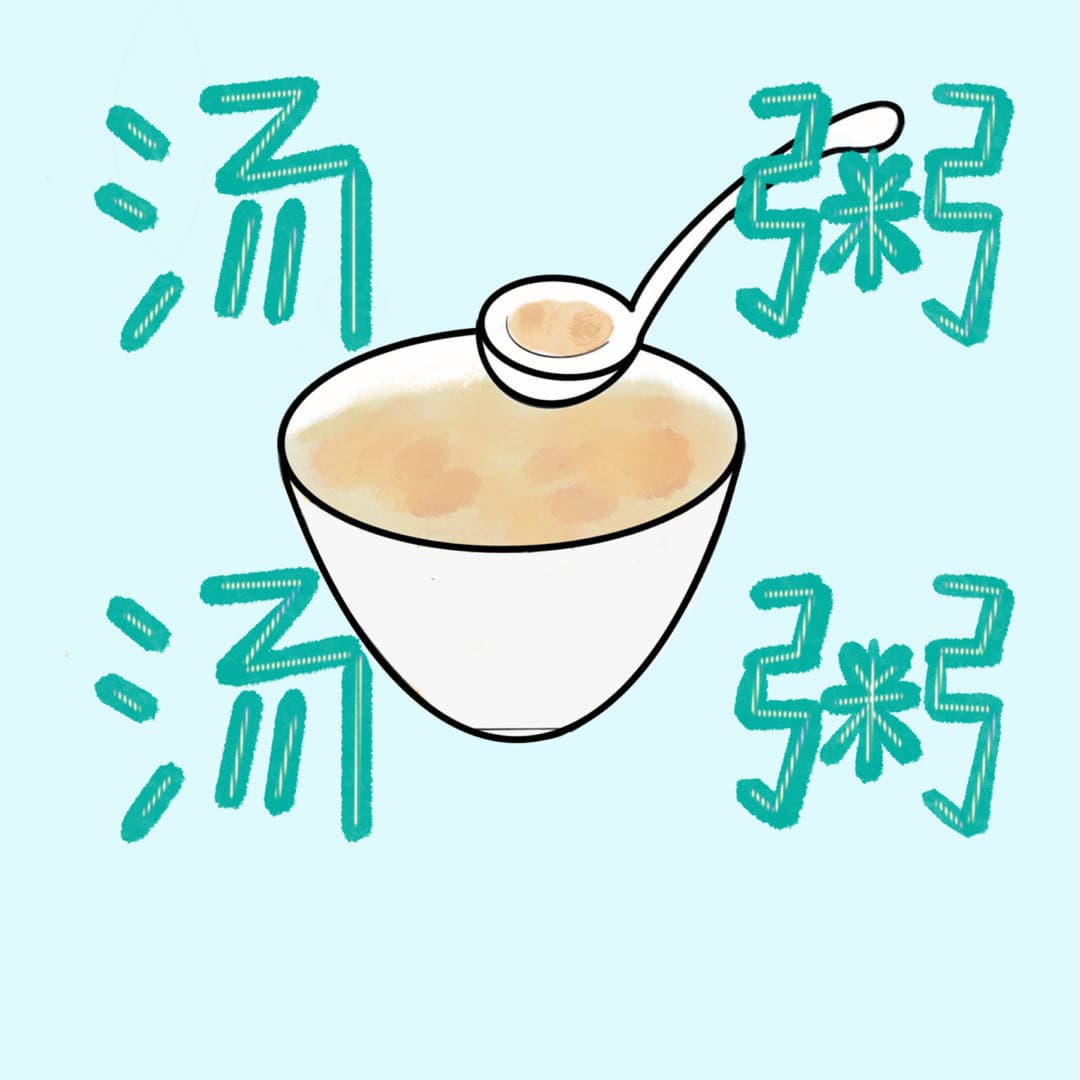 汤汤粥粥