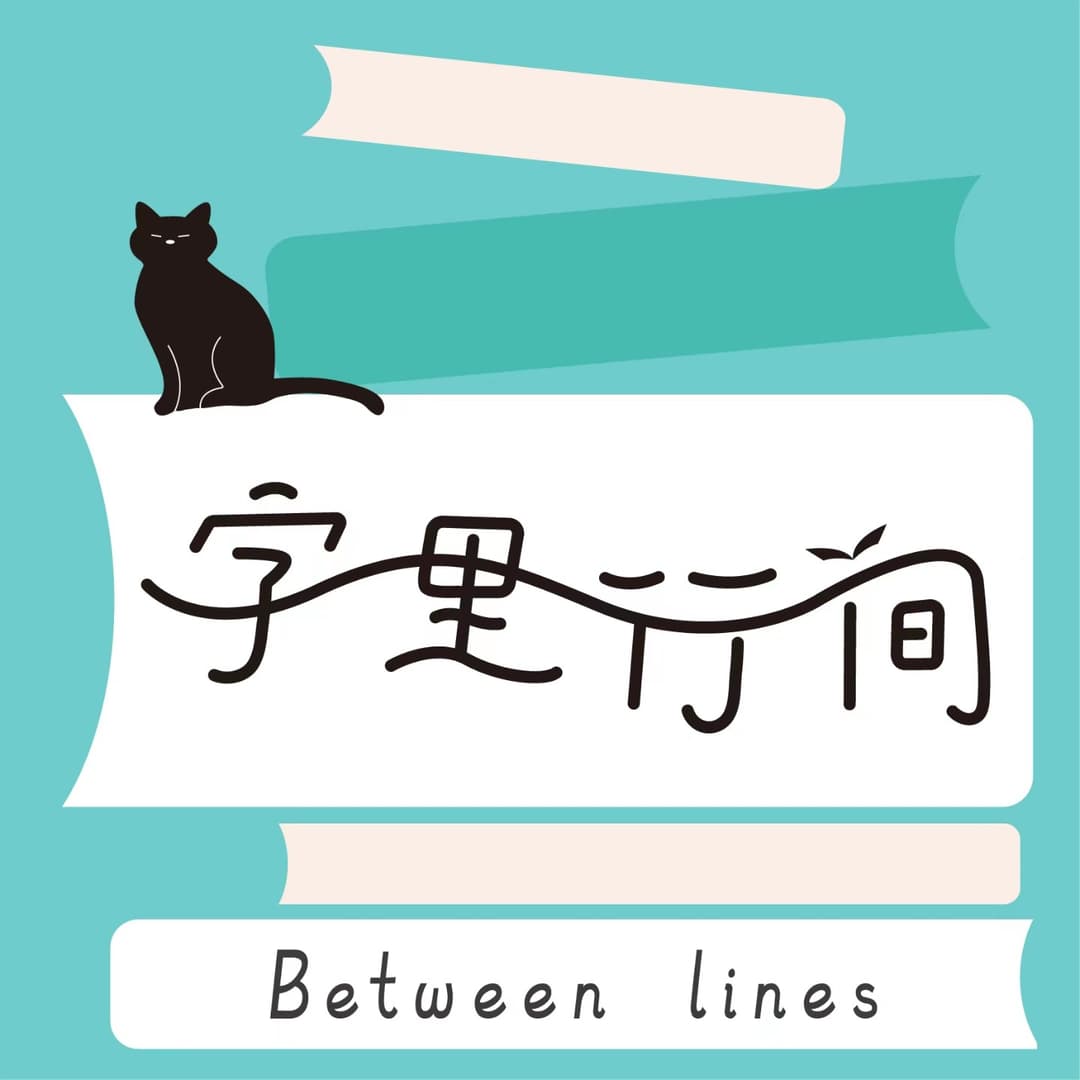 字里行间｜BetweenLines