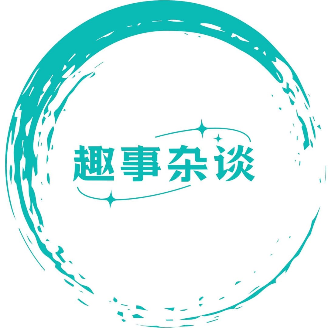 趣事杂谈