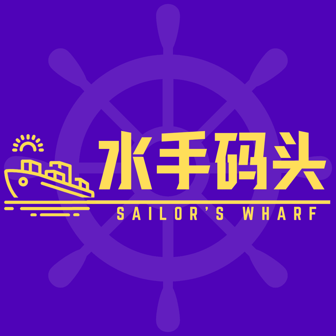 水手码头Sailor’sWharf
