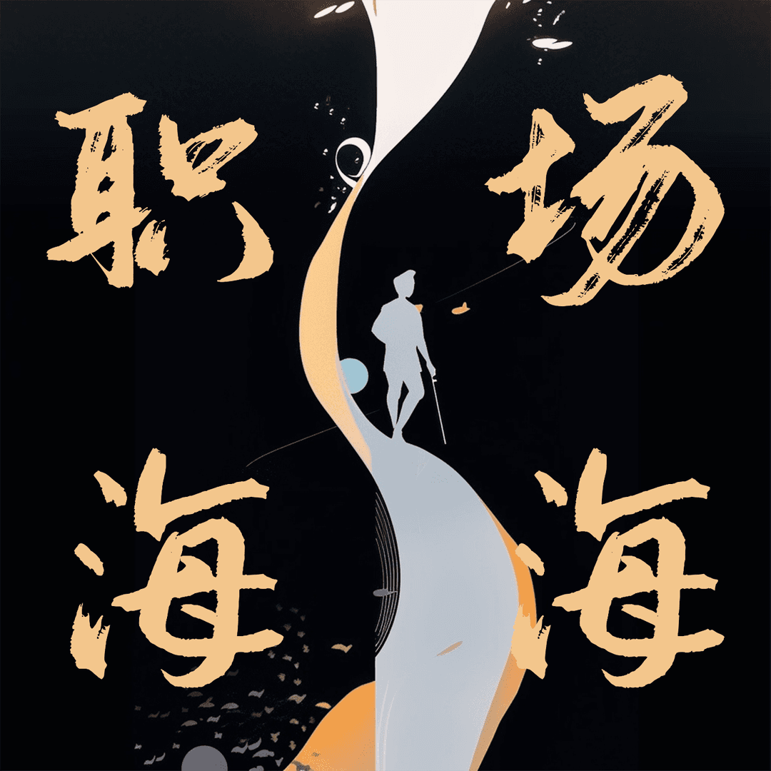 职场海海｜点亮生涯灯塔塑造光明未来
