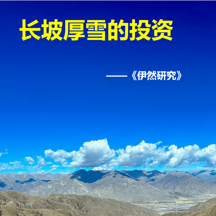 长坡厚雪的投资