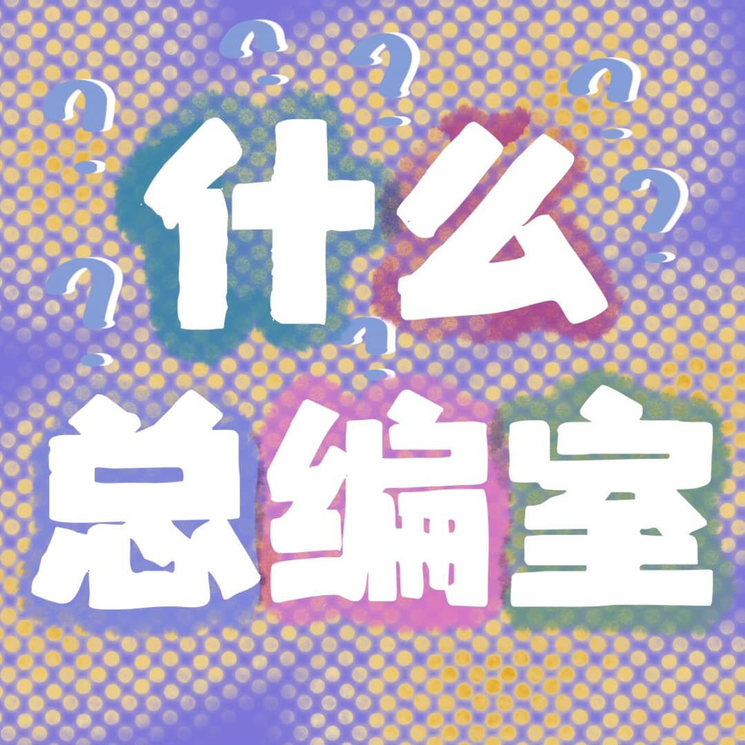 什么总编室