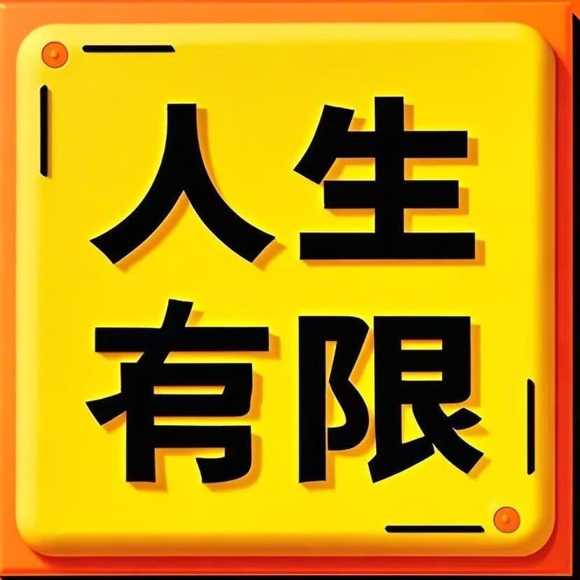 人生有限。
