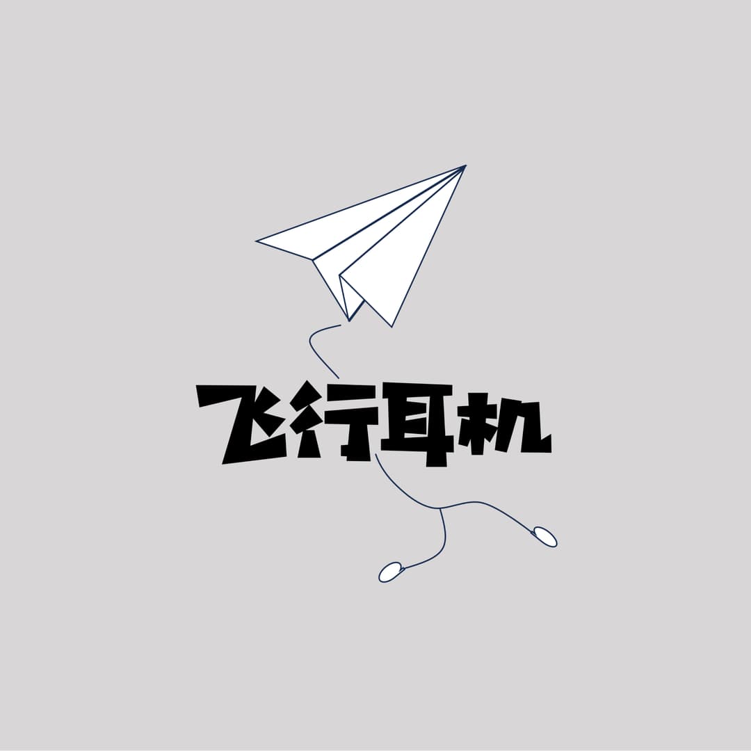 飞行耳机