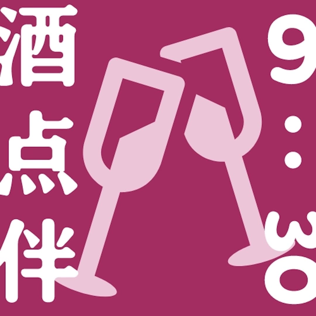 酒点伴9:30