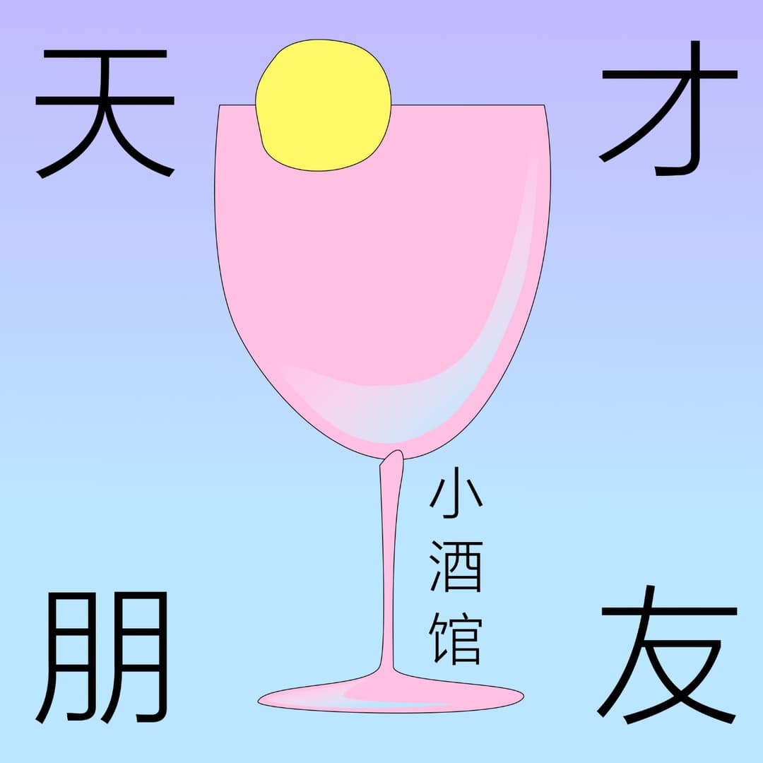 天才朋友小酒馆