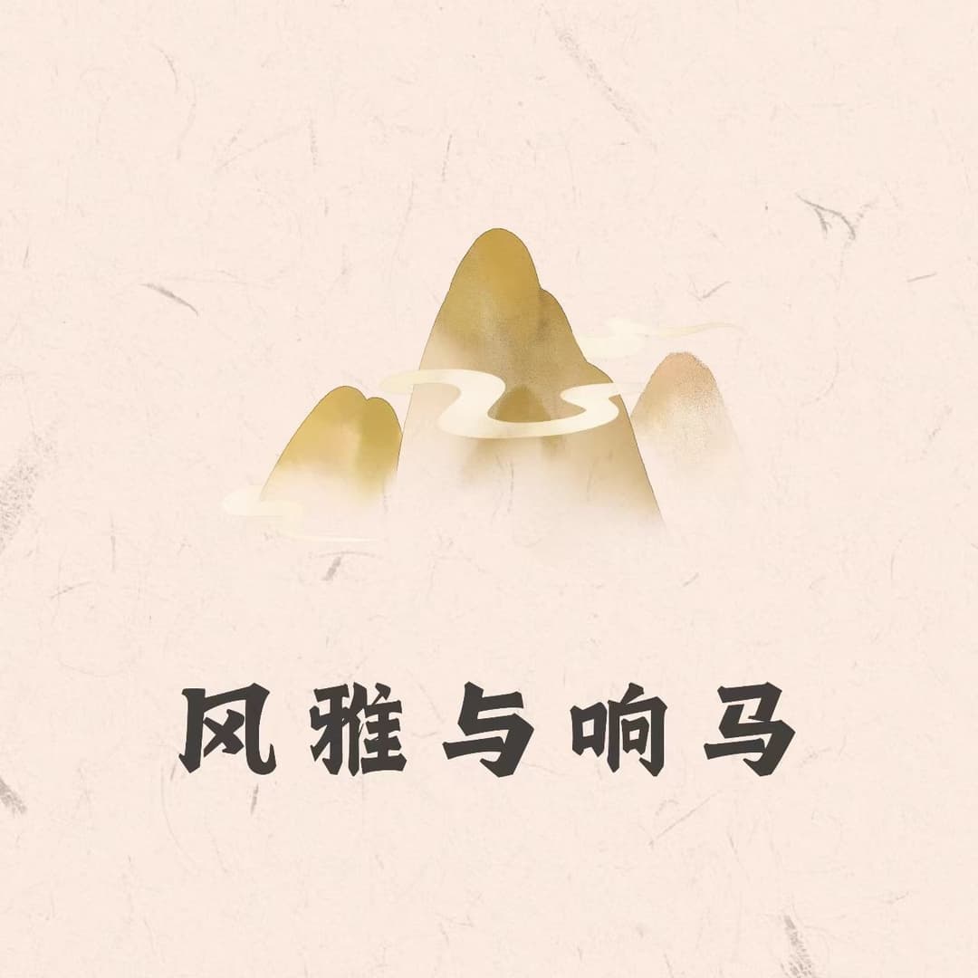风雅与响马