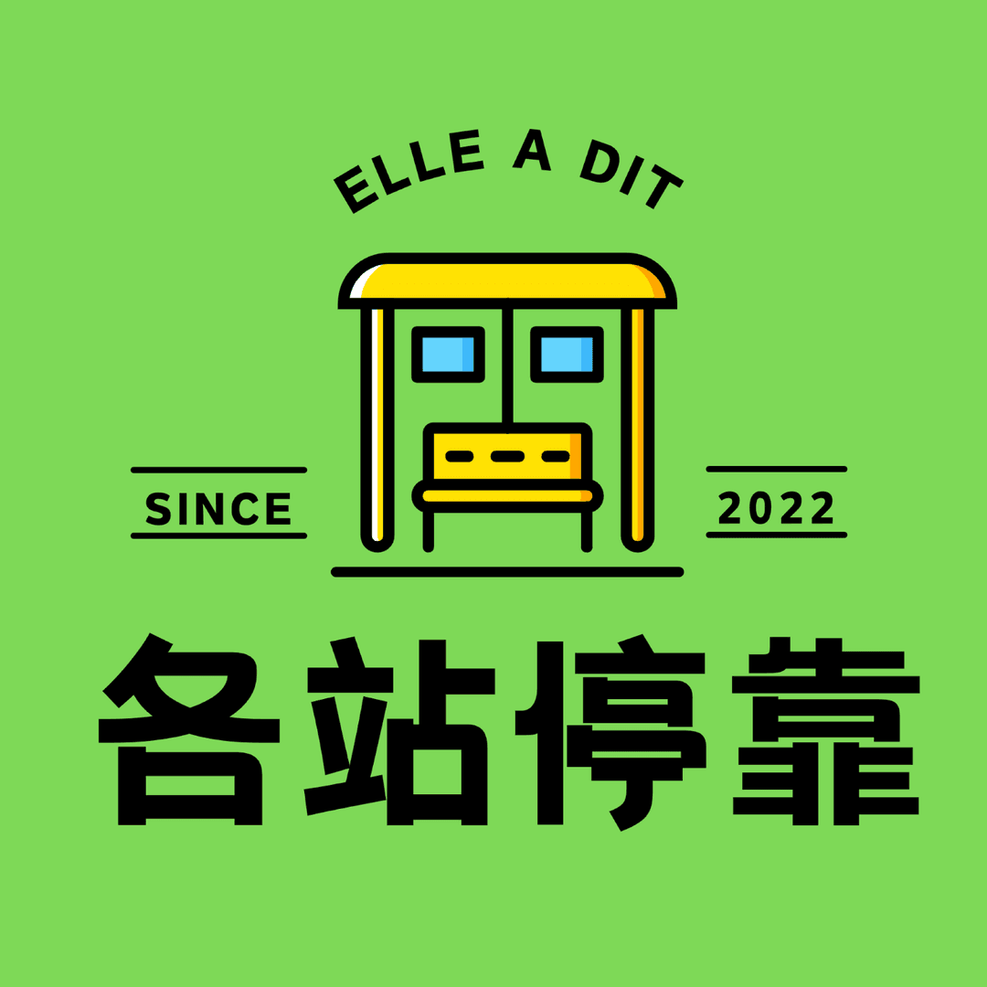 各站停靠