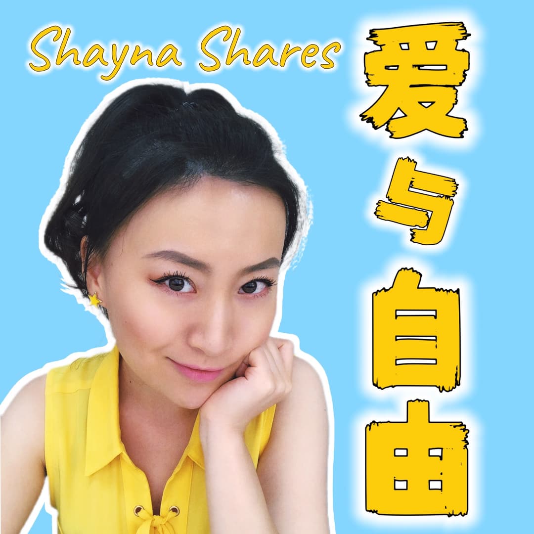 ShaynaShares爱与自由