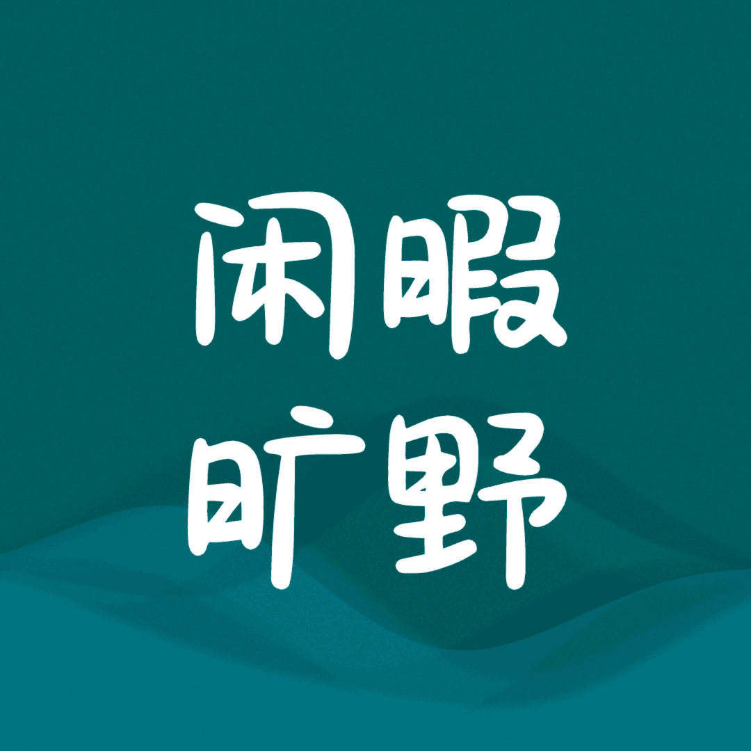 闲聊旷野