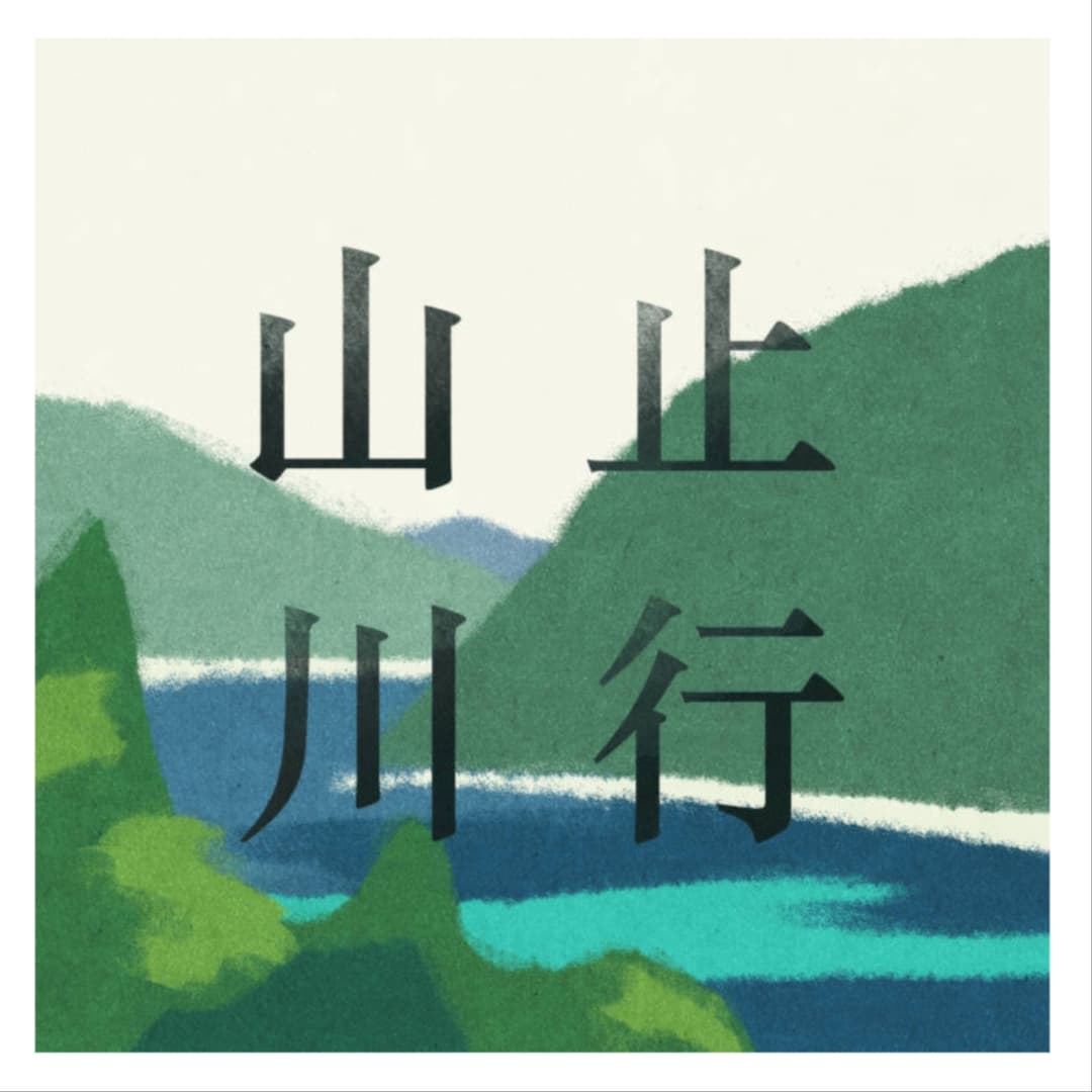 山止川行Readingforyou