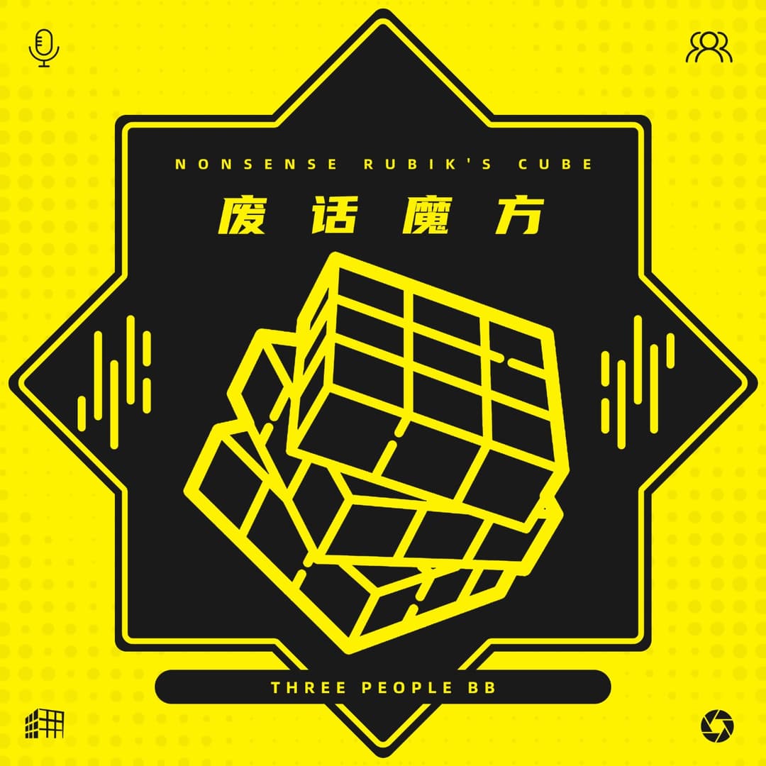 【废话魔方】-连吃带侃
