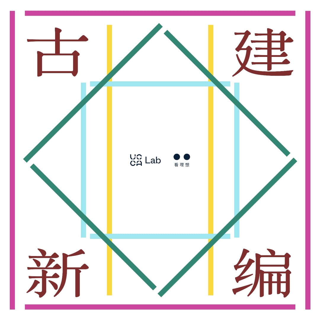 古建新编