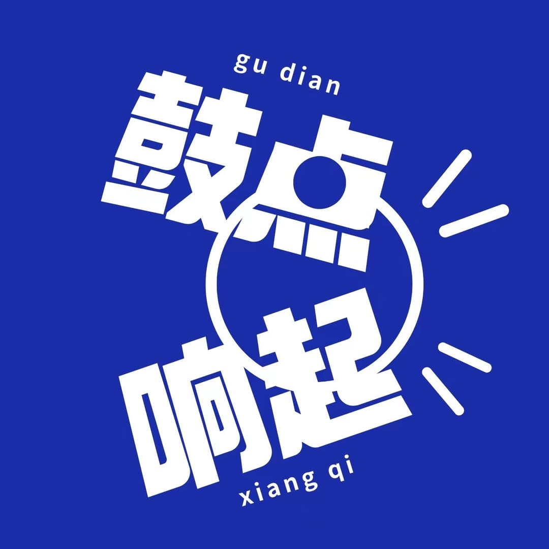 鼓点响起