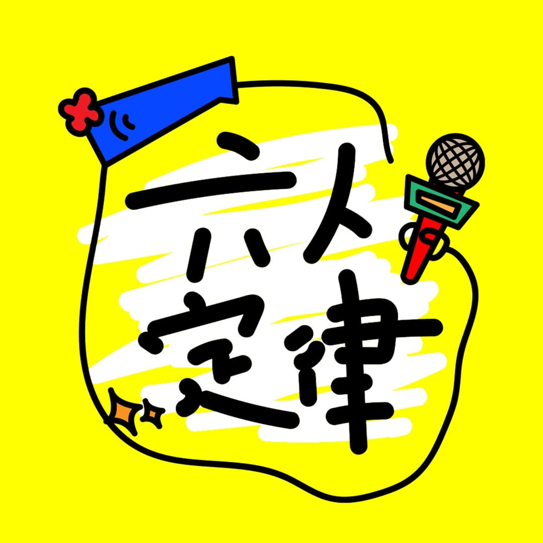 六人定律