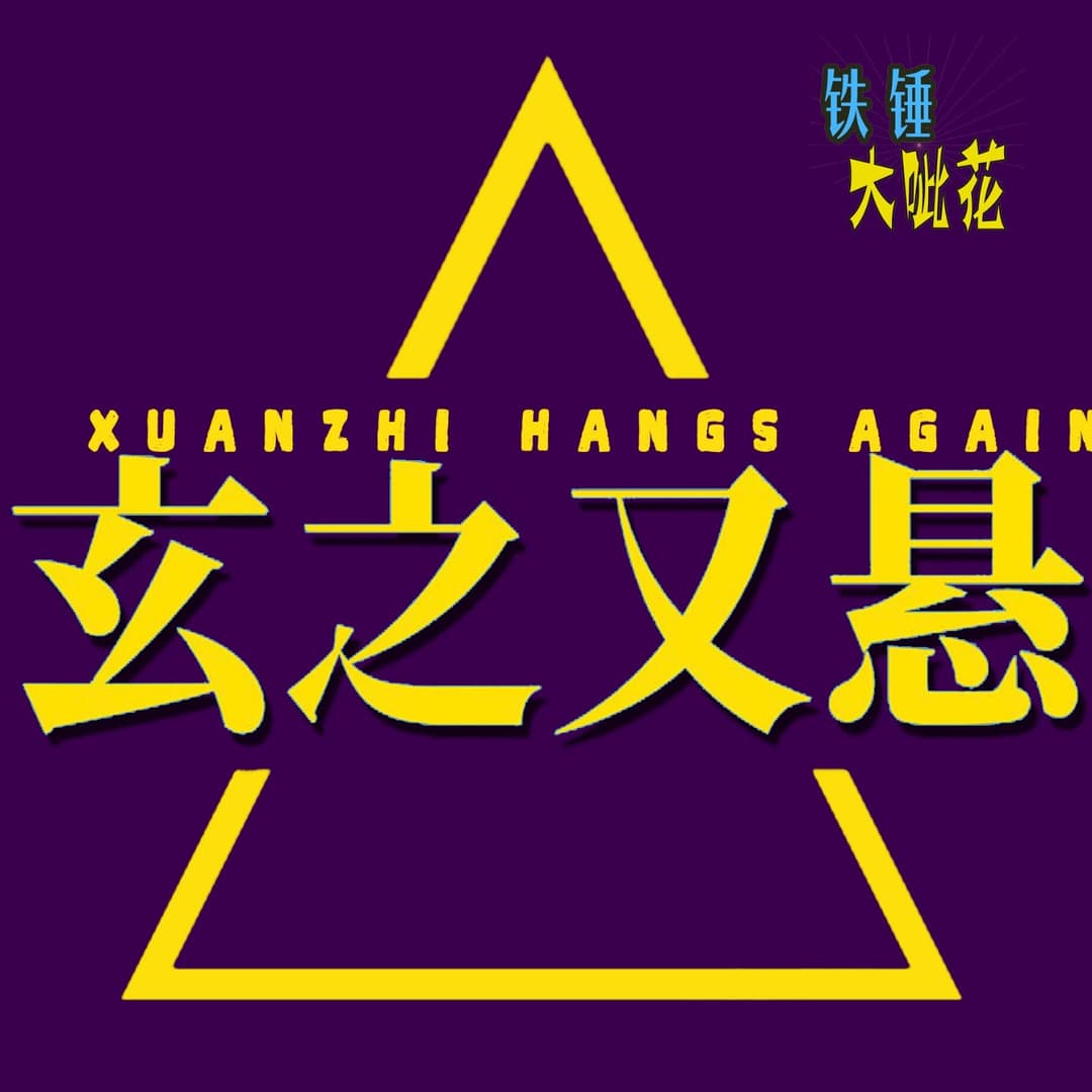 玄之又悬