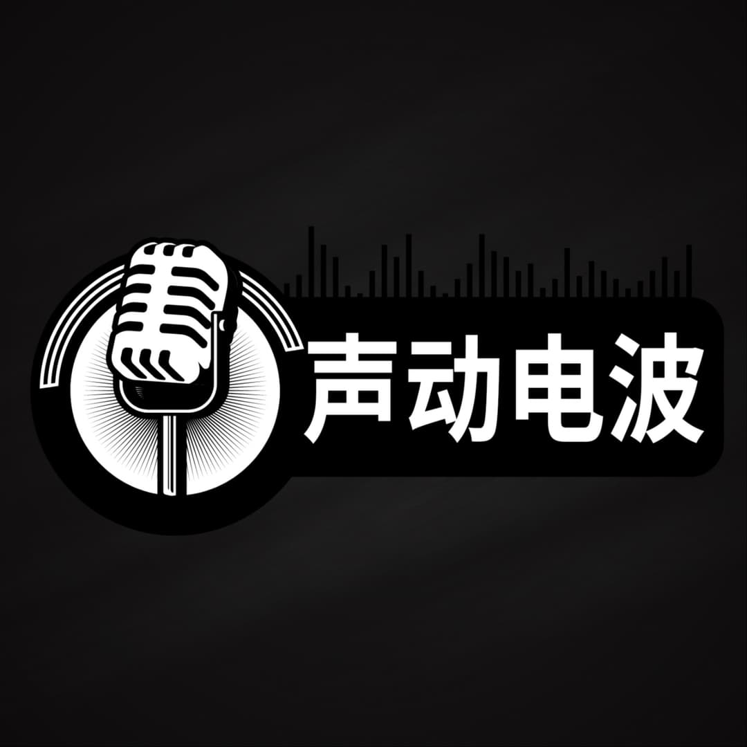 声动电波