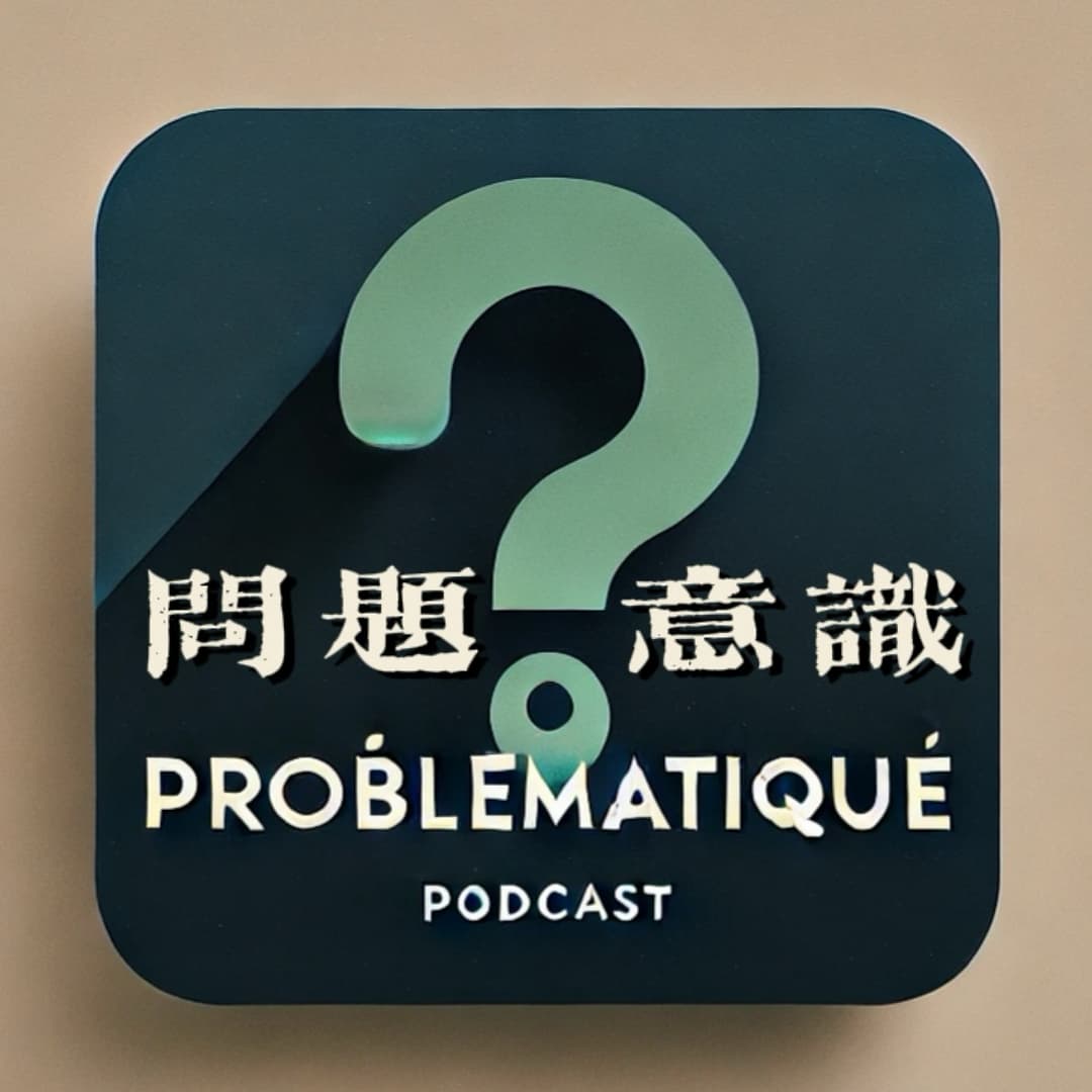 问题意识Problématique