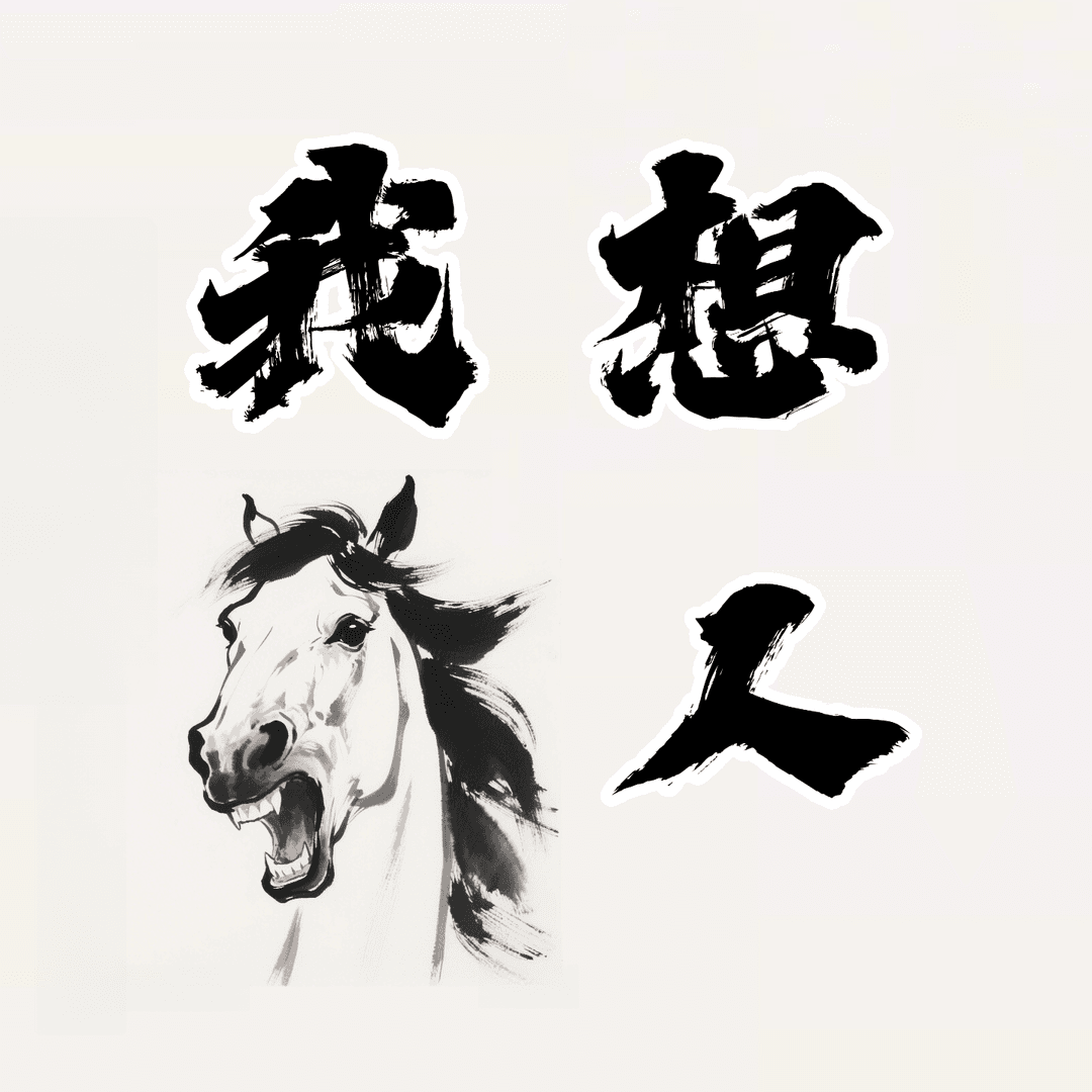 我想骂人