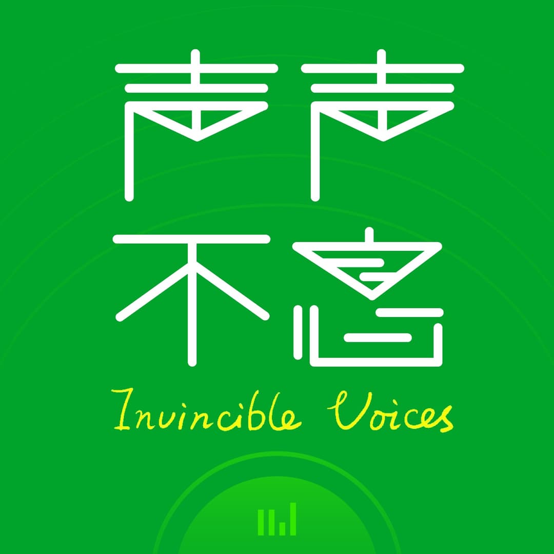 声声不息InvincibleVoices