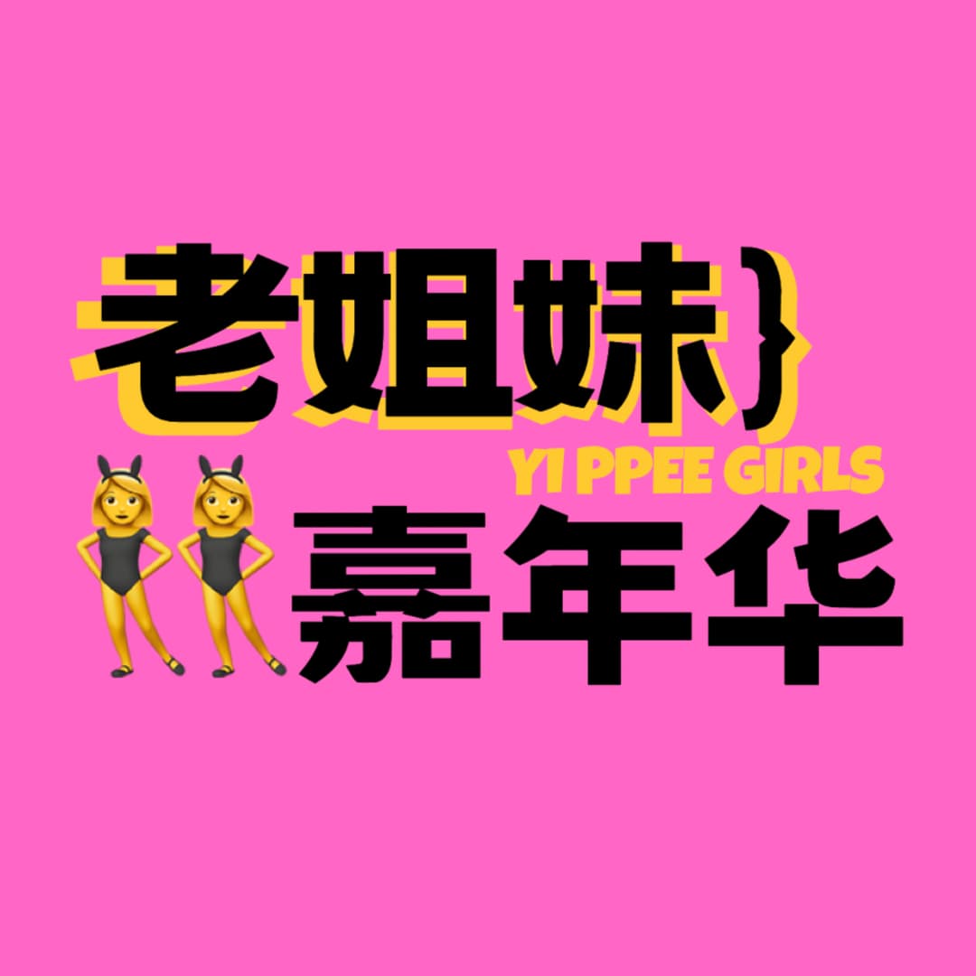 老姐妹嘉年华