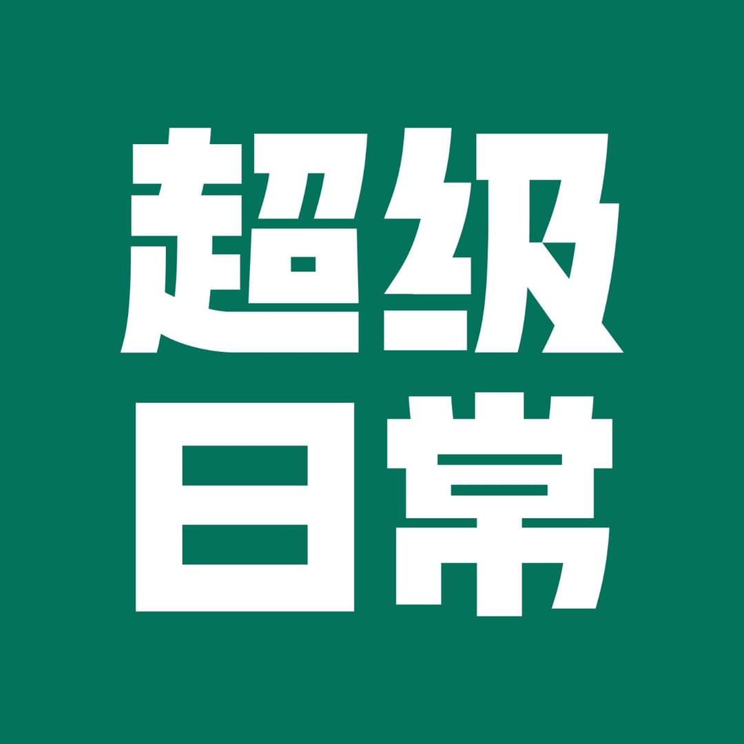超级日常