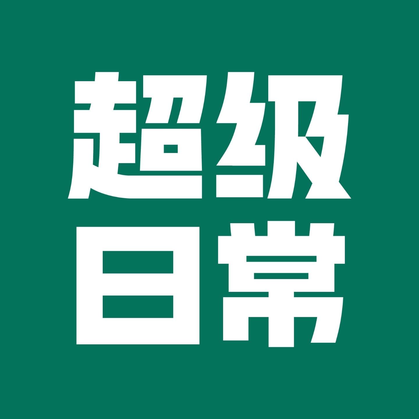 超级日常