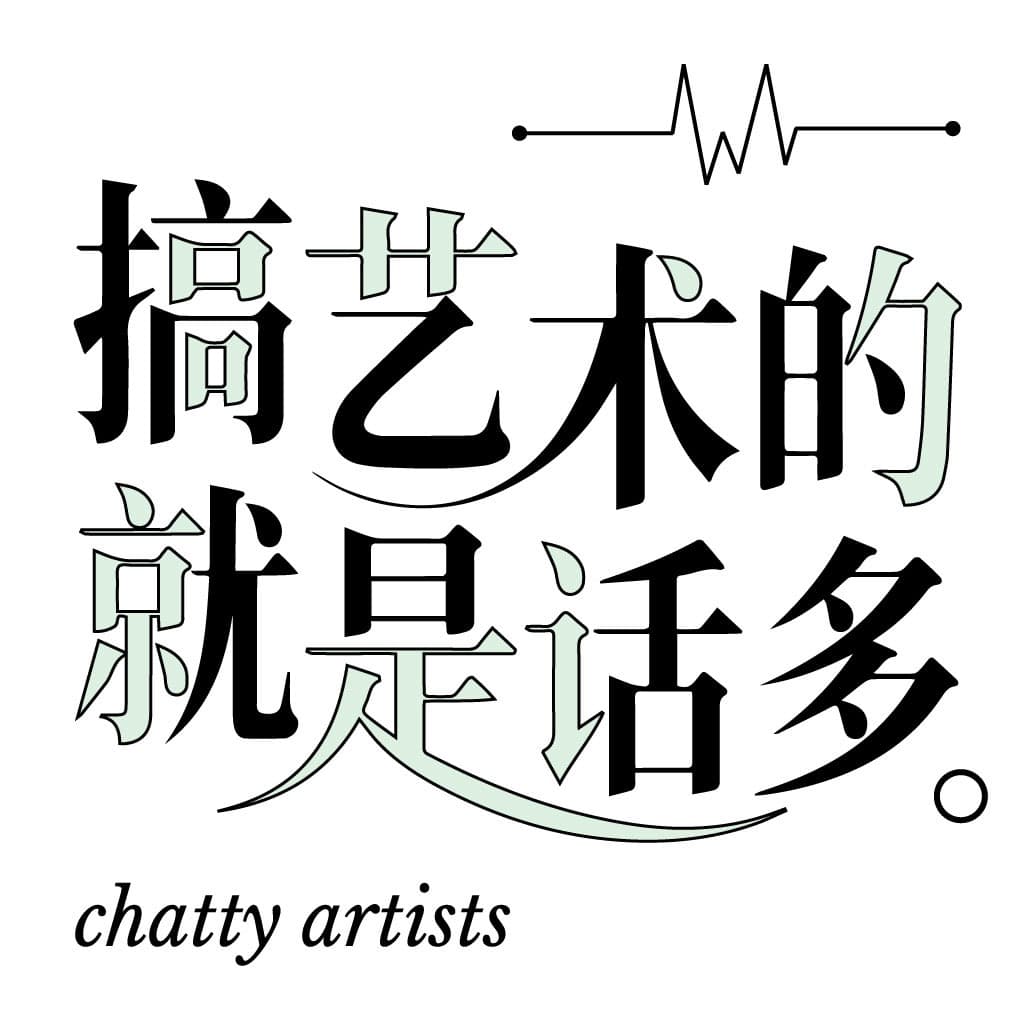 搞艺术的就是话多