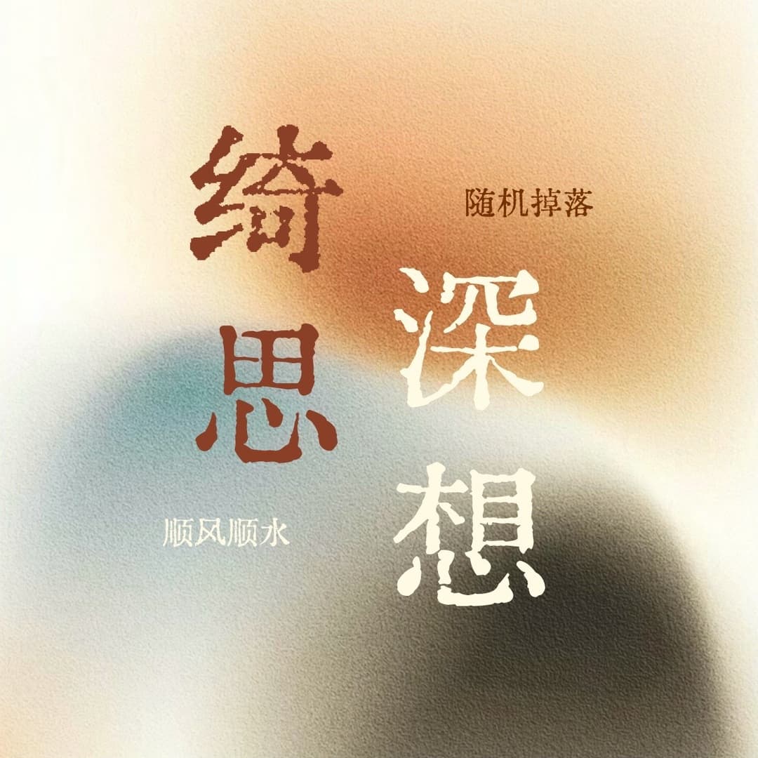 绮思深想