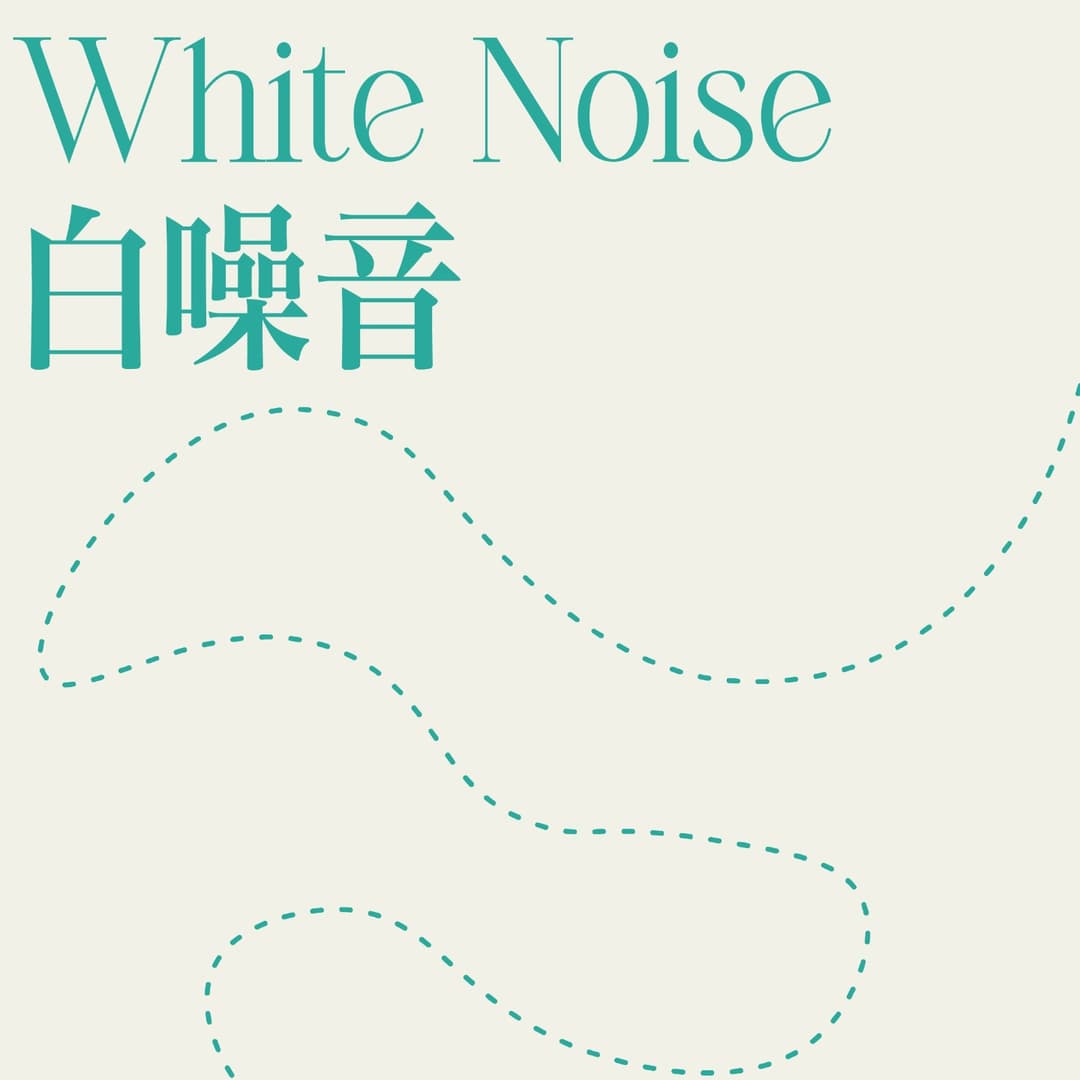 白噪音|学习|工作|助眠