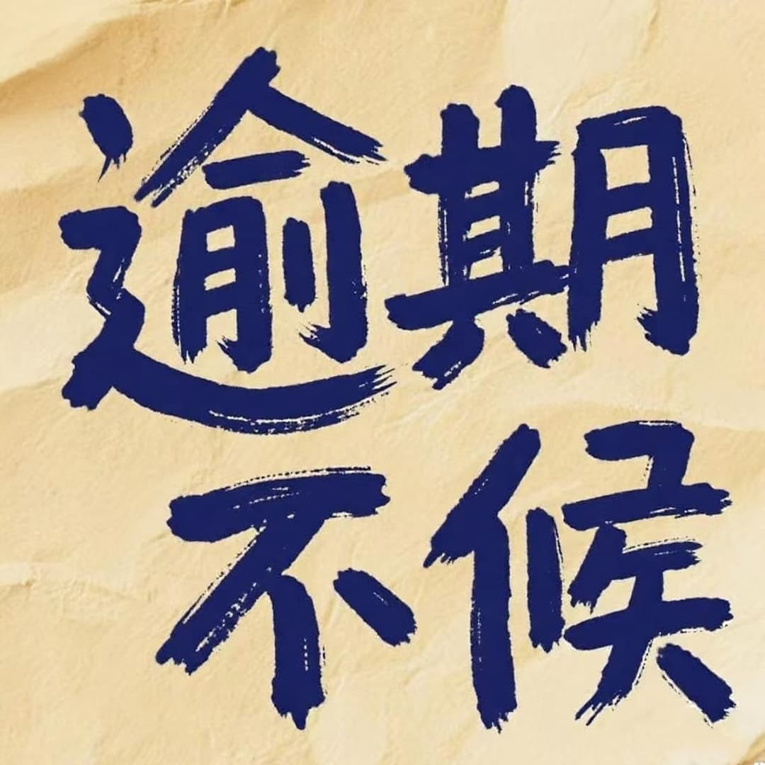 逾期不候
