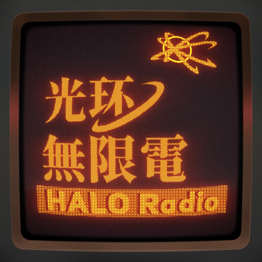 光环无限电