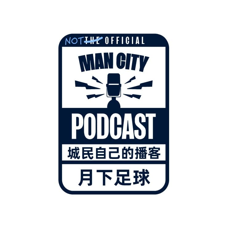 月下足球|曼城播客