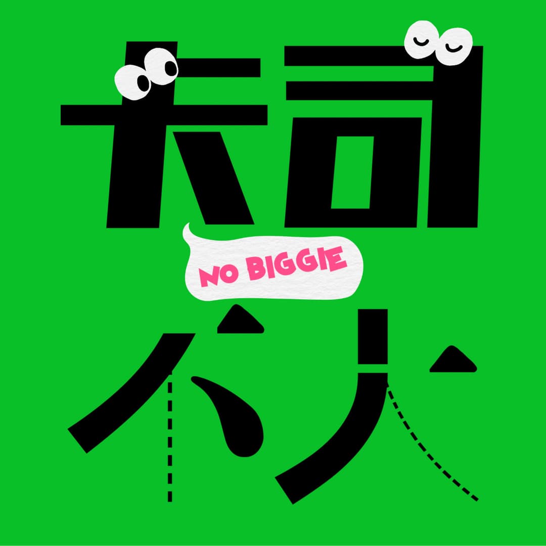 卡司不大