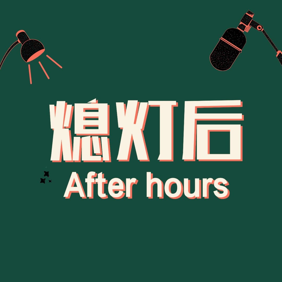 熄灯后Afterhours