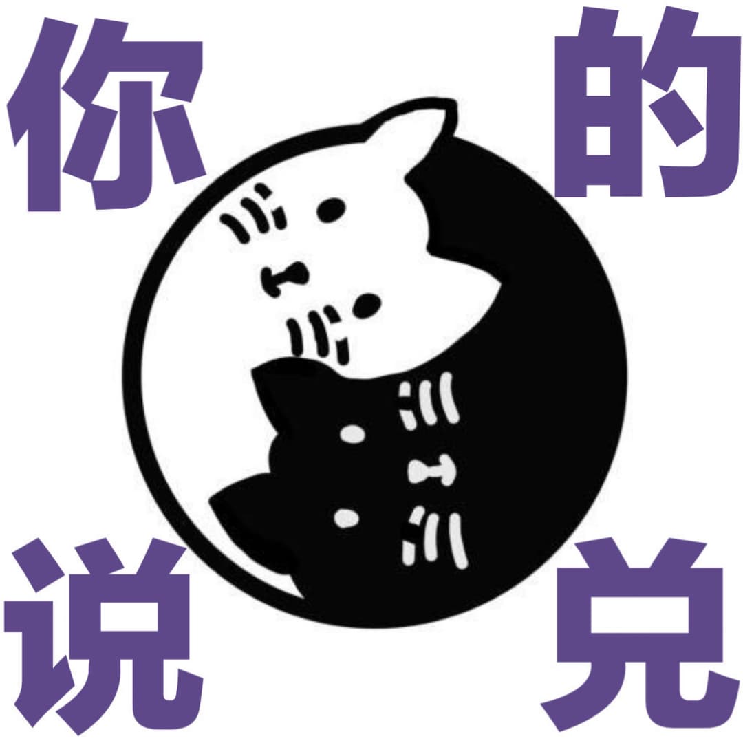 你说的兑