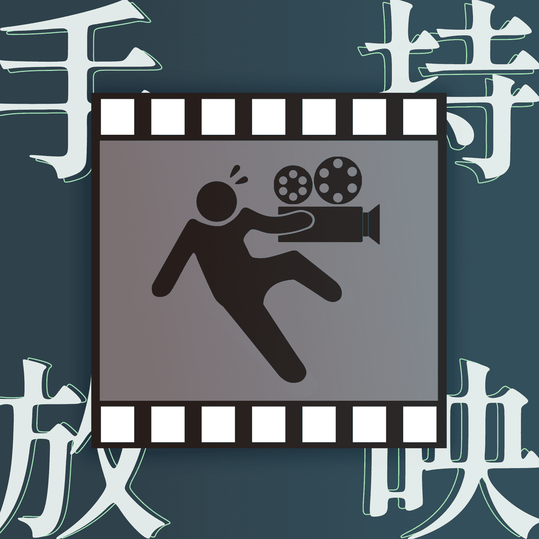 手持放映